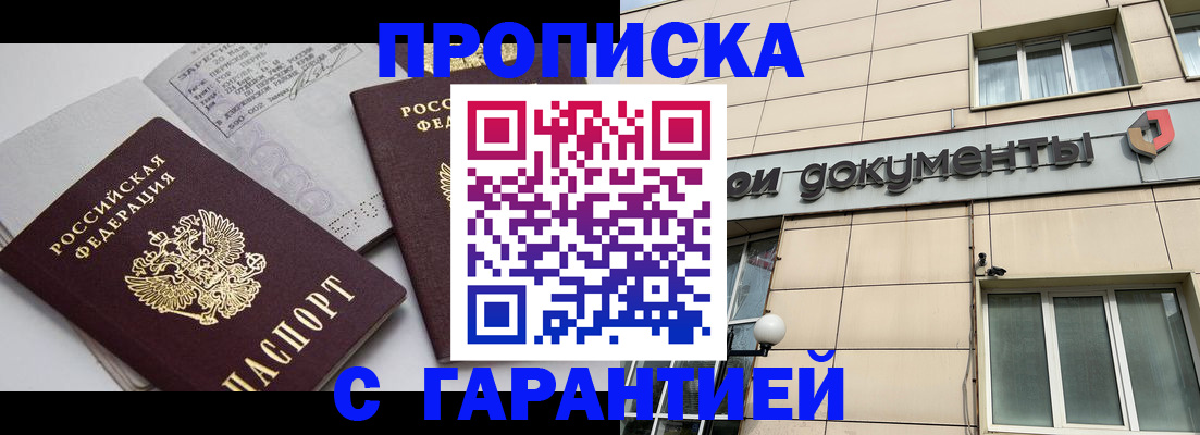 временная прописка в Омске