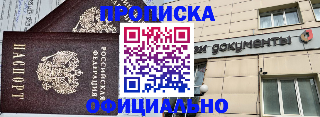купить прописку в Омске